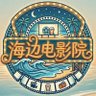 海边电影院 profil fotoğrafı