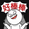 Profilbild von 台灣很棒