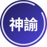 神諭解碼's profile picture