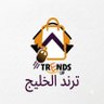 ترند 🔝 الخليج profil fotoğrafı