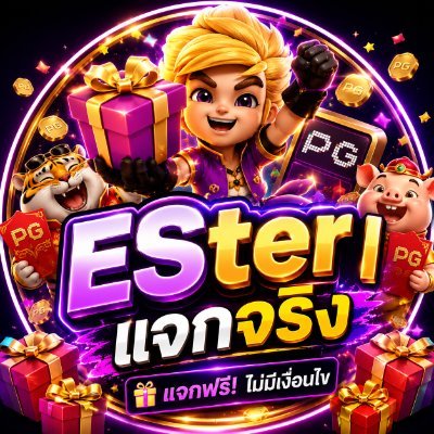 ESter l เเจกจริง (ลั่นซองทุกวัน🧧)'s profile picture
