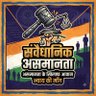 संवैधानिक असमानता profil fotoğrafı