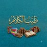 📔 طَيبُ الكَلَامِ profil fotoğrafı