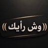 Фото профиля وش رأيك؟