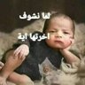 Фото профиля أبوي رباني على مكسب الطيب