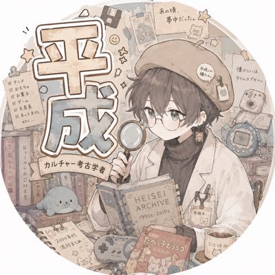 平成カルチャー考古学者🔎's profile picture