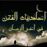 المخرج من الفتن profil fotoğrafı
