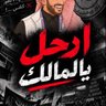 🖤عشاق شيخ الاندية الملكي🤍حساب للتربيه والتعليم 的头像