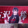 Profilbild von 明和スライディングタックル特攻部隊