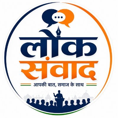 लोक संवाद - Lok Samvad's profile picture