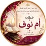 أم نوف 的头像