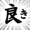 クマタカ(🍑🥟)🏴☠️ profil fotoğrafı