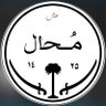 محـــال profil fotoğrafı