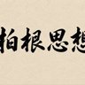 柏根思想 的头像
