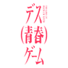 「デス（青春）ゲーム」山﨑天初主演ドラマ【テレ朝公式】's profile picture