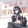 Profilbild von 満漢残席!河井食堂