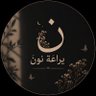 Фото профиля #يراع_ نون