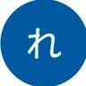 れお's profile picture
