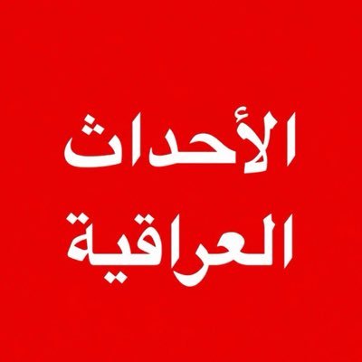 الأحداث العراقية 🇮🇶's profile picture