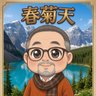 Profilbild von 春菊天