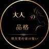 大人の品格|熟女好き集まれ's profile picture