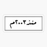 علي مازن's profile picture
