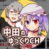 中田のゆっくりCH (避難先) profil fotoğrafı