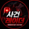 사건레이더 profil fotoğrafı