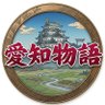 Profilbild von 愛知物語 🏯愛知の魅力を全国に🏯 《愛知県地域創成》