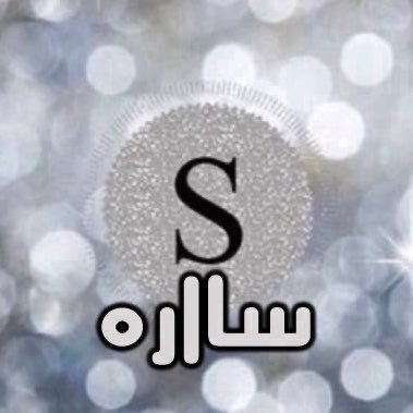 ســــ🤍ــــااره's profile picture