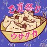 Фото профиля ウサタカ@copen🦋💗
