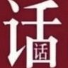 话里有话's profile picture
