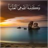 Фото профиля كلمة الحق