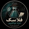 فلاسک دزد نباشیم ✋️ 的头像