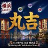 トレカ専門店 丸吉 横浜店 profil fotoğrafı