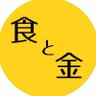 食と金 的头像