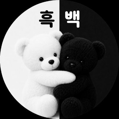흑백곰돌이🐻❄️🐻's profile picture