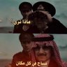 الشريف 🇸🇦💙's profile picture