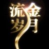 Фото профиля 流金岁月