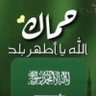الحربي profil fotoğrafı