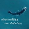 เจ้าวาฬ 52 hz's profile picture