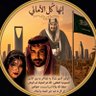 ناصر الدهمشي 🇸🇦 profil fotoğrafı