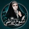 Фото профиля شموخ الفاطمي