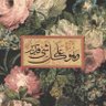 Фото профиля ياسمين🌸