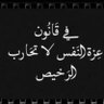 Фото профиля العزة والكرامة والوطن