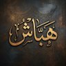 هباش's profile picture