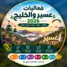 فعاليات عسير والخليج 的头像