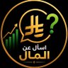 Profilbild von اسأل عن المال