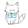 神狐 ぎえん_語尾コン中_準備中 profil fotoğrafı