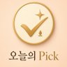 오늘의 Pick 的头像